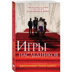 Эксмо Дженнифер Линн Барнс "Игры наследников"