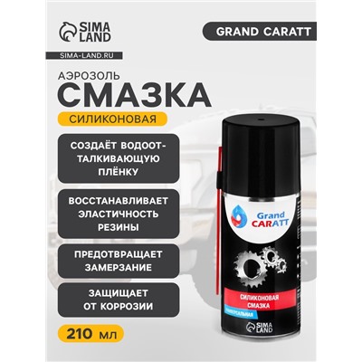 Силиконовая смазка Grand Caratt, 210 мл