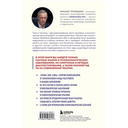 Эксмо Михаил Тетюшкин "Диалог с телом. Психосоматика глазами психиатра. Как наши мысли и эмоции становятся симптомами"