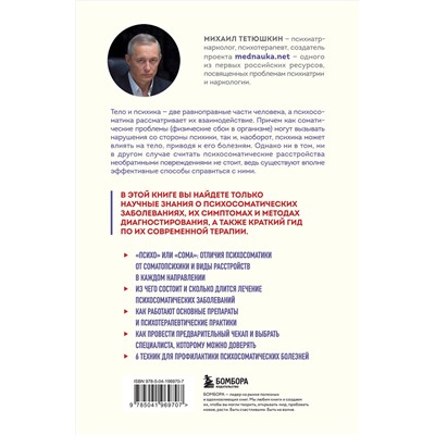Эксмо Михаил Тетюшкин "Диалог с телом. Психосоматика глазами психиатра. Как наши мысли и эмоции становятся симптомами"