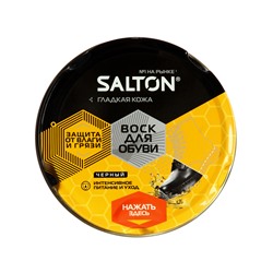 Воск для обуви Salton из гладкой кожи, Черный, в банке, 75 мл