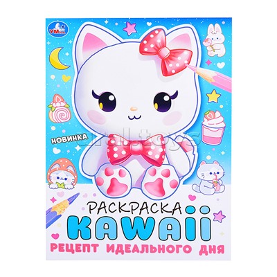 Рецепт идеального дня. Раскраска KAWAIi.