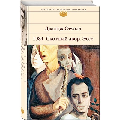 Эксмо Джордж Оруэлл "1984. Скотный двор. Эссе"