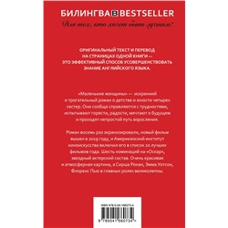 Эксмо Луиза Мэй Олкотт "Маленькие женщины. Little Women"