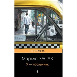 Эксмо Маркус Зусак "Я – посланник"