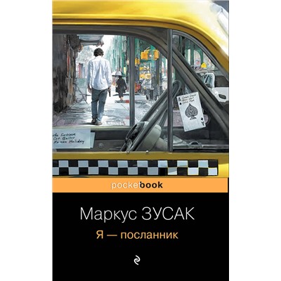 Эксмо Маркус Зусак "Я – посланник"