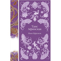 Эксмо Иван Ефремов "Таис Афинская"
