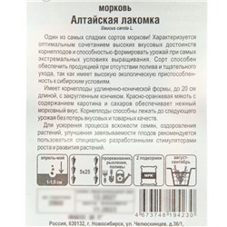 Семена Морковь Алтайская лакомка, 2 гр