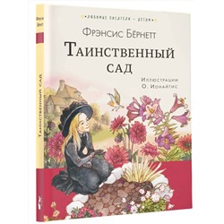 АСТ Бернетт Ф.Х. "Таинственный сад"