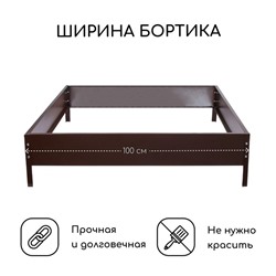 Клумба оцинкованная, 100×100×15 см, коричневая, «Квадро», Greengo