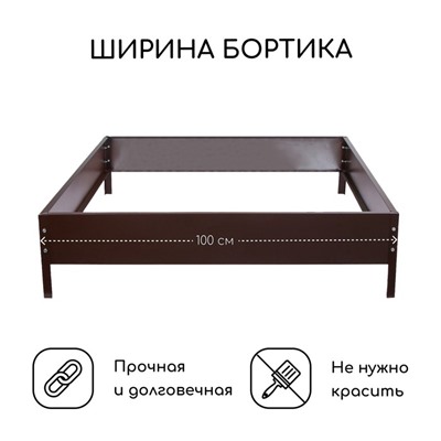 Клумба оцинкованная, 100×100×15 см, коричневая, «Квадро», Greengo