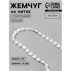 Жемчуг на нитях, с голографией, плоский, 10 мм, 9±1 м, белый