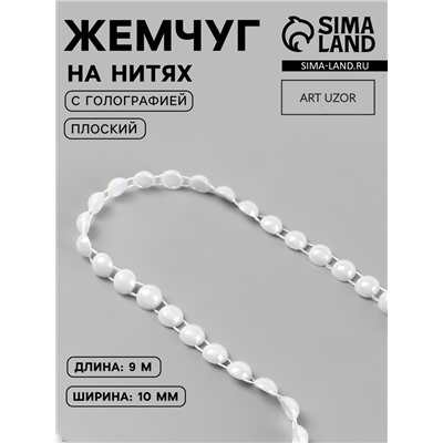 Жемчуг на нитях, с голографией, плоский, 10 мм, 9±1 м, белый