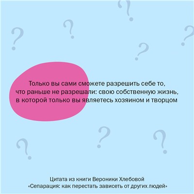 АСТ Вероника Хлебова "Сепарация: как перестать зависеть от других людей"