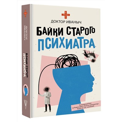 АСТ Доктор Иваныч "Байки старого психиатра"