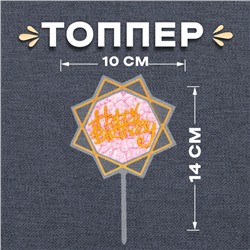 Топпер для торта «С днём рождения»