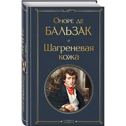 Эксмо Оноре де Бальзак "Шагреневая кожа"