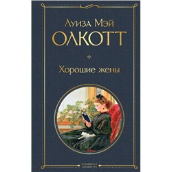 Эксмо Луиза Мэй Олкотт "Хорошие жены"