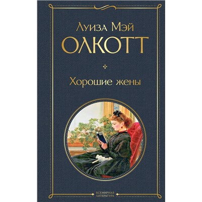 Эксмо Луиза Мэй Олкотт "Хорошие жены"