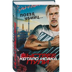 Эксмо Котаро Исака "Поезд убийц. Быстрее пули (кинопостер)"