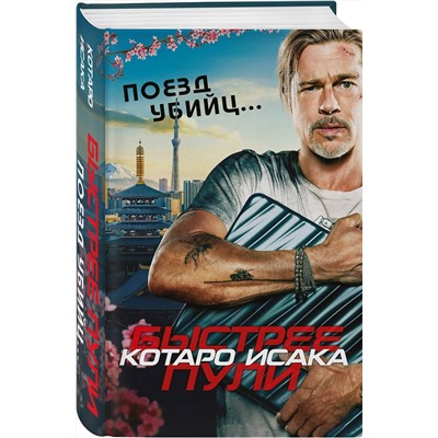 Эксмо Котаро Исака "Поезд убийц. Быстрее пули (кинопостер)"