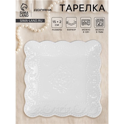 Тарелка квадратная Доляна «Сьюзен», 15×15 см, фарфор, белая