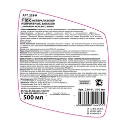Нейтрализатор запаха Flox Sea I "Морской бриз, 0.5 л
