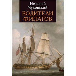 Эксмо Чуковский Н. "Водители фрегатов"