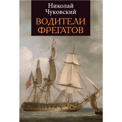 Эксмо Чуковский Н. "Водители фрегатов"