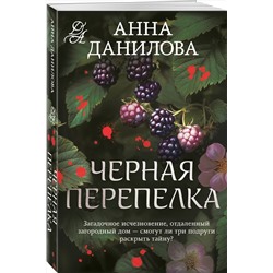 Эксмо Анна Данилова "Черная перепелка"