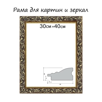 Рама для картин (зеркал) 30×40×4 см, дерево «Версаль», золотая