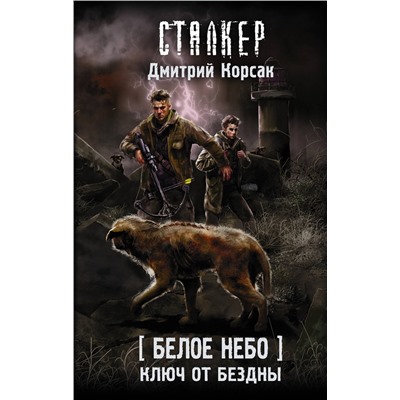 401481 АСТ Дмитрий Корсак "Белое небо. Ключ от бездны"