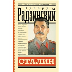 АСТ Радзинский Э.С. "Сталин"