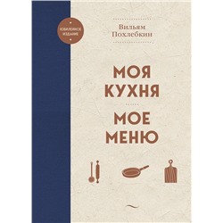 Эксмо Вильям Похлебкин "Моя кухня. Мое меню"