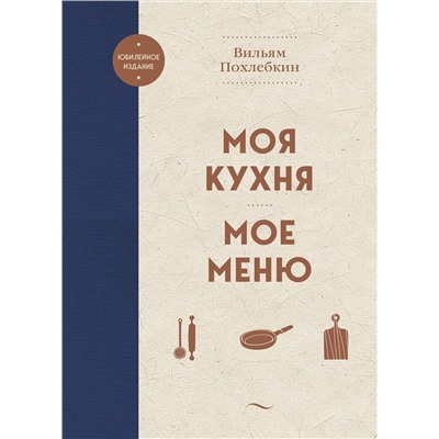 Эксмо Вильям Похлебкин "Моя кухня. Мое меню"