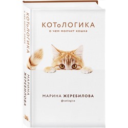 Эксмо Марина Жеребилова "КОТоЛОГИКА. О чем молчит кошка"