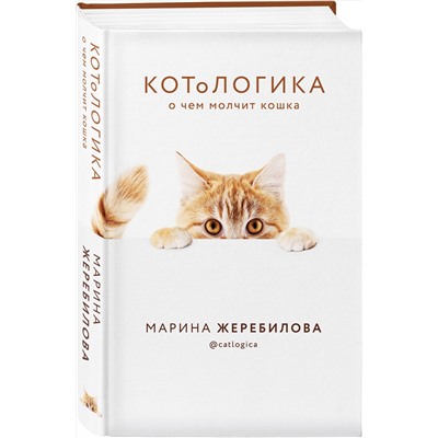 Эксмо Марина Жеребилова "КОТоЛОГИКА. О чем молчит кошка"