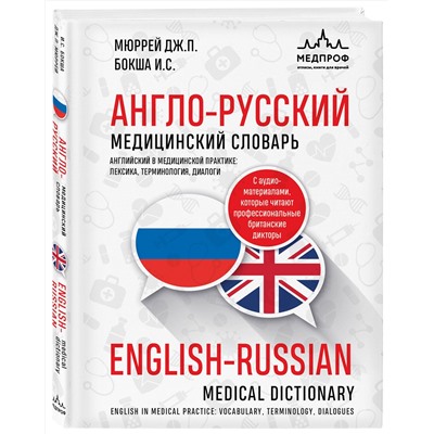 Эксмо Ирина Бокша, Джонатан Пол Мюррей "Англо-русский медицинский словарь"