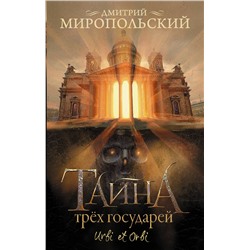 445387 АСТ Дмитрий Миропольский "Тайна трех государей"