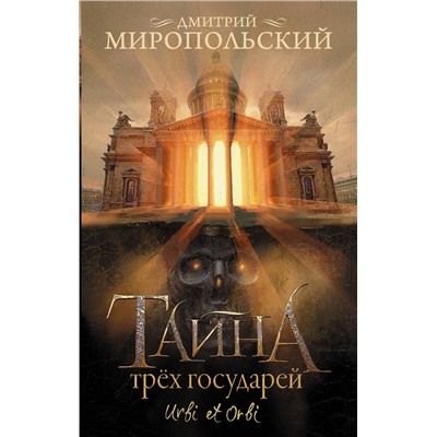445387 АСТ Дмитрий Миропольский "Тайна трех государей"