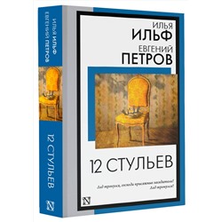 АСТ Илья Ильф, Евгений Петров "12 стульев"