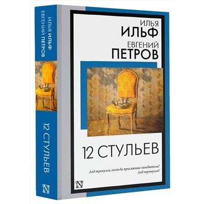 АСТ Илья Ильф, Евгений Петров "12 стульев"