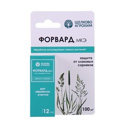 Селективный гербицид для уничтожения злаковых сорняков Форвард МКЭ, 12 мл