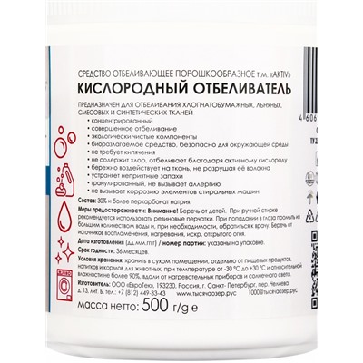 ТЫСЯЧА ОЗЁР отбеливатель кислородный "100% перкарбонат", 500 г
