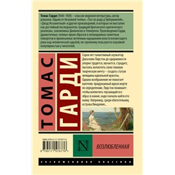 АСТ Томас Гарди "Возлюбленная"