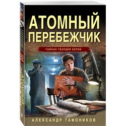Эксмо Александр Тамоников "Атомный перебежчик"