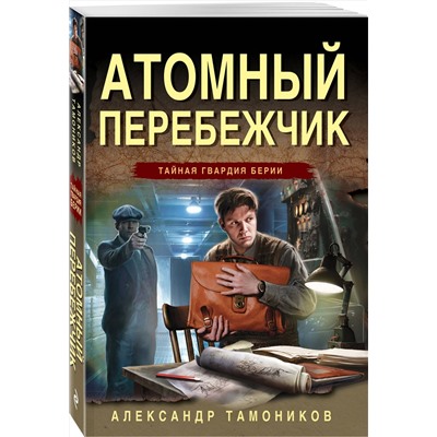 Эксмо Александр Тамоников "Атомный перебежчик"