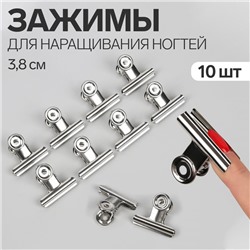 Зажимы для наращивания ногтей, 3.8 см, 10 шт., металлические