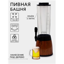 Башня пивная WoodPlast, колба 3 л, ёмкость для льда 3 л, 18.5×18.5×54 см, пластик, чёрная, коричневая