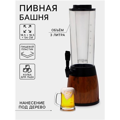 Башня пивная WoodPlast, колба 3 л, ёмкость для льда 3 л, 18.5×18.5×54 см, пластик, чёрная, коричневая